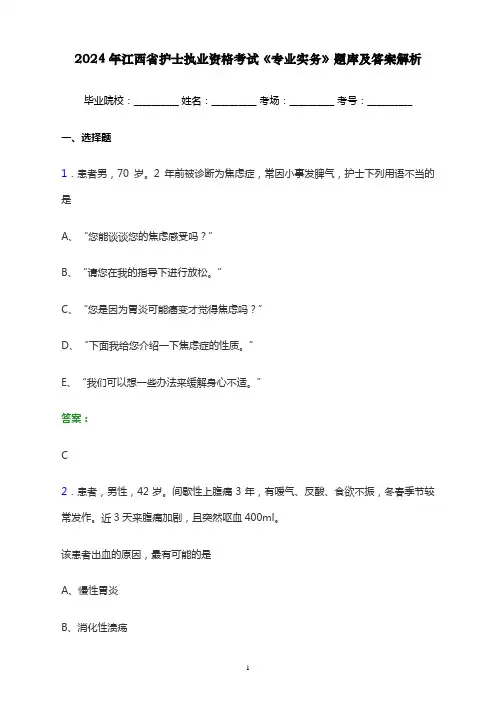 2024年江西省护士执业资格考试《专业实务》题库及答案解析