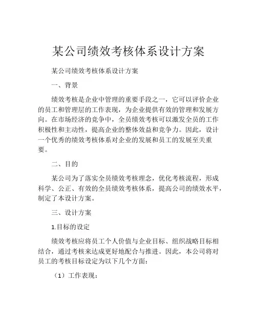 某公司绩效考核体系设计方案