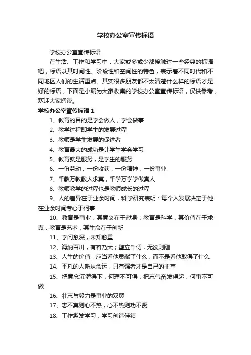 学校办公室宣传标语