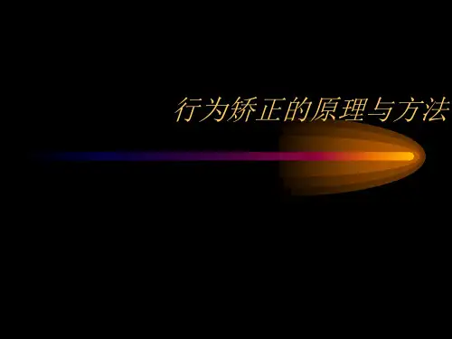 心理学中行为矫正的原理与方法