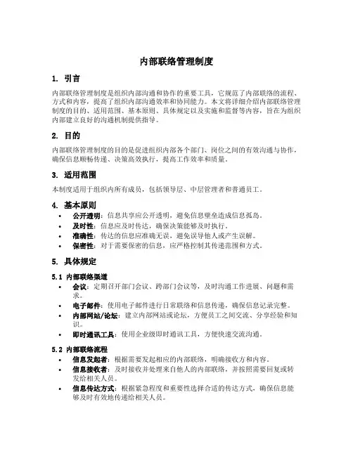 内部联络管理制度