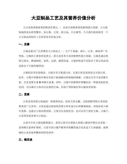 大豆制品工艺及其营养价值分析