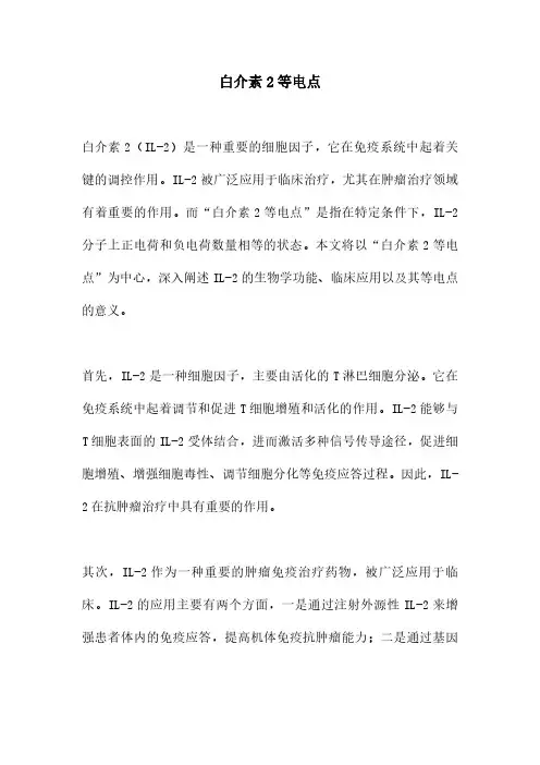 白介素2等电点
