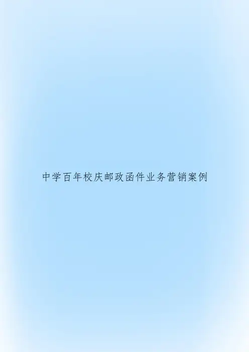 中学百年校庆邮政函件业务营销案例