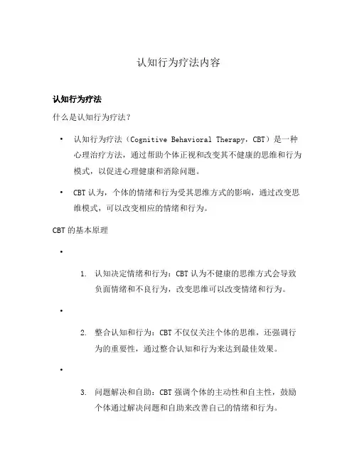 认知行为疗法内容
