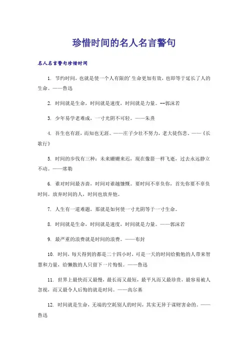 励志_珍惜时间的名人名言警句