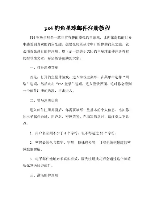 ps4钓鱼星球邮件注册教程