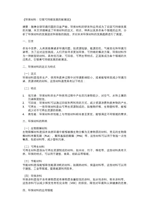 以节能环保为主题的论文：《环保材料：引领可持续发展的新潮流》