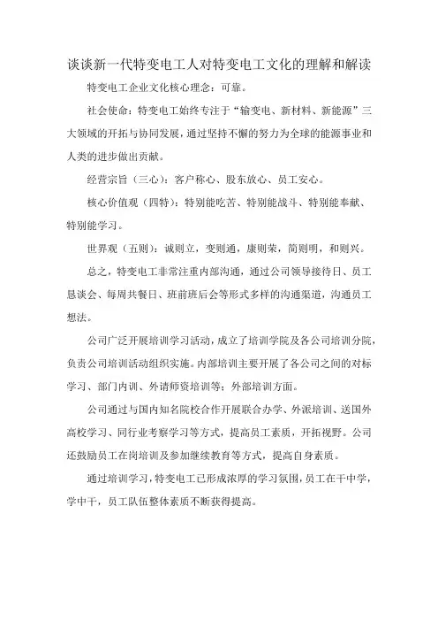 谈谈新一代特变电工人对特变电工文化的理解和解读