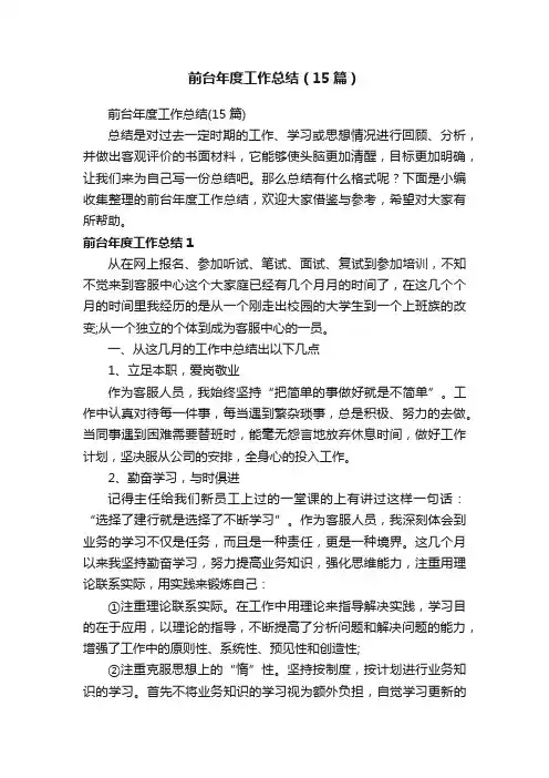 前台年度工作总结（15篇）