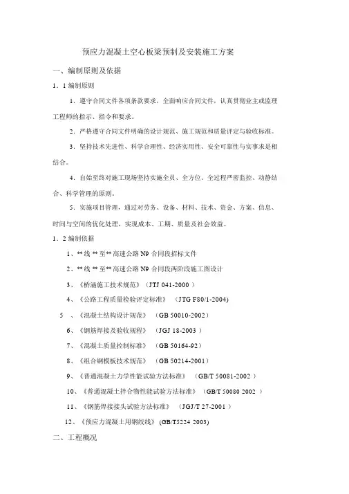 预应力混凝土空心板梁预制及安装施工方案