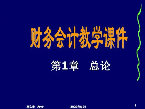 中级财务会计第1章 总论.ppt