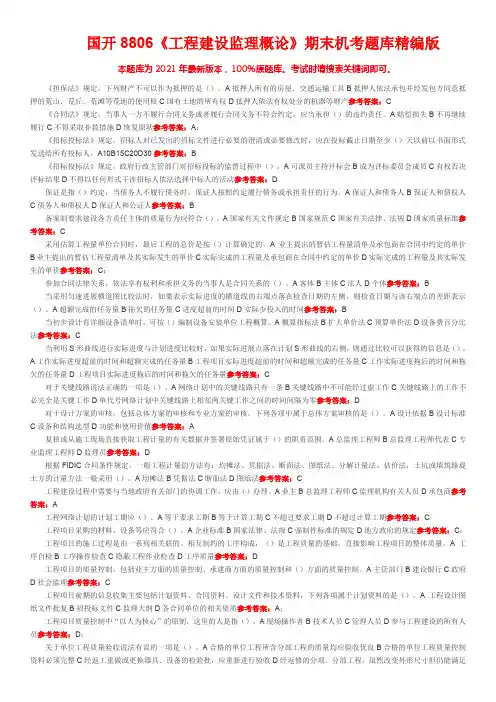 国开8806《工程建设监理概论》期末机考题库精编版