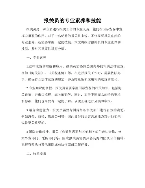 报关员的专业素养和技能