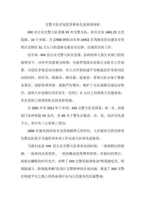 交警大队评选优秀集体先进事迹材料