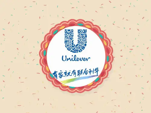 联合利华的品牌战略分析ppt课件