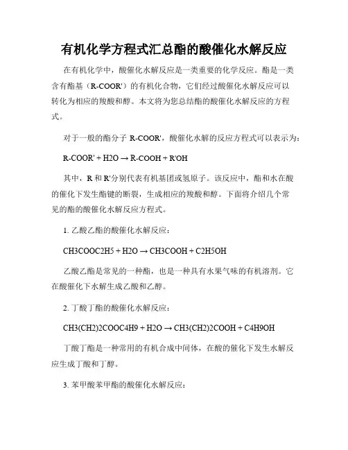 有机化学方程式汇总酯的酸催化水解反应