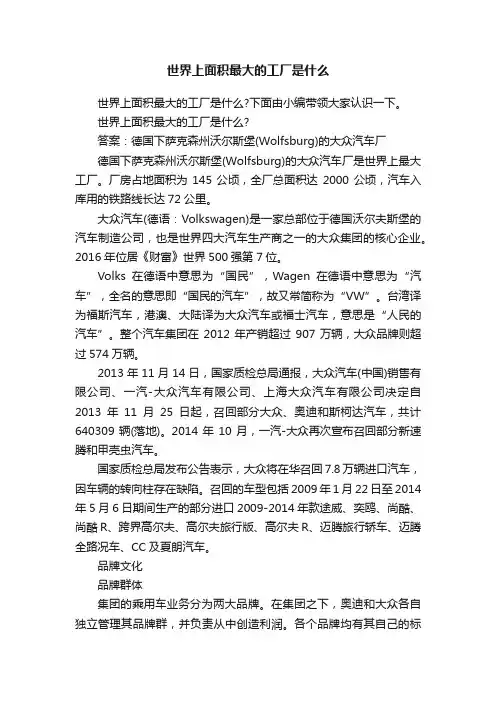 世界上面积最大的工厂是什么