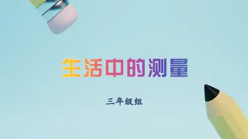 最新人教版三年级数学上册《生活中的测量》优质教学课件