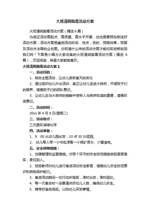 大班清明踏青活动方案