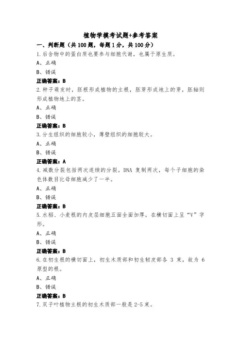 植物学模考试题+参考答案 (2)