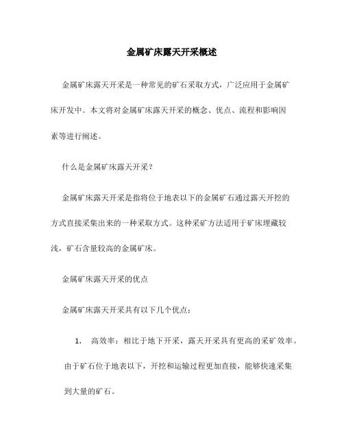 金属矿床露天开采概述