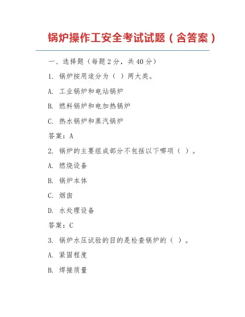 锅炉操作工安全考试试题(含答案)