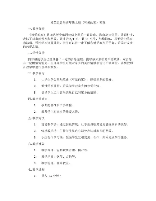 湘艺版音乐四年级上册《可爱的家》教案
