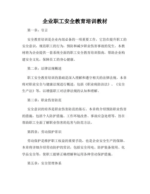 企业职工安全教育培训教材