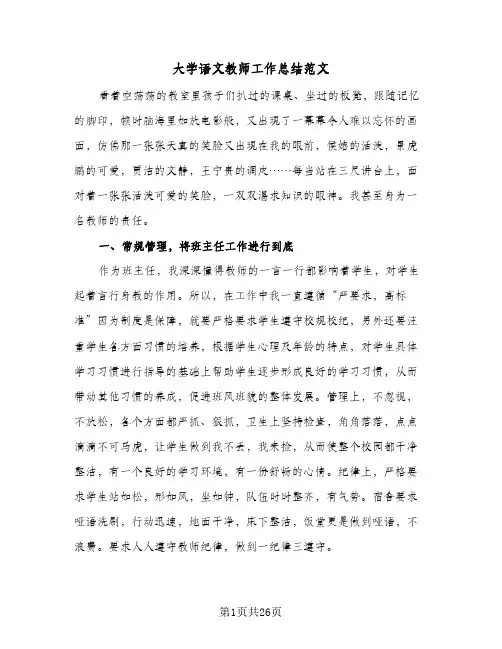 大学语文教师工作总结范文(6篇)