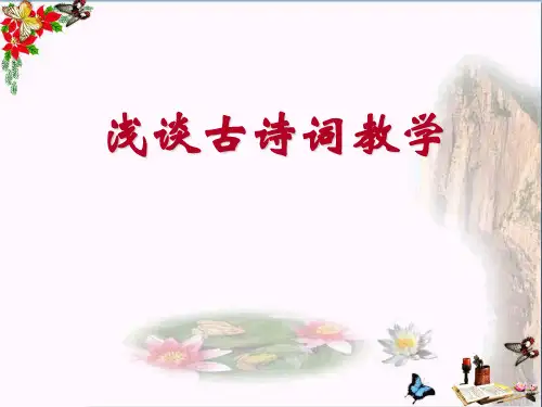 浅谈古诗词教学PPT优秀课件