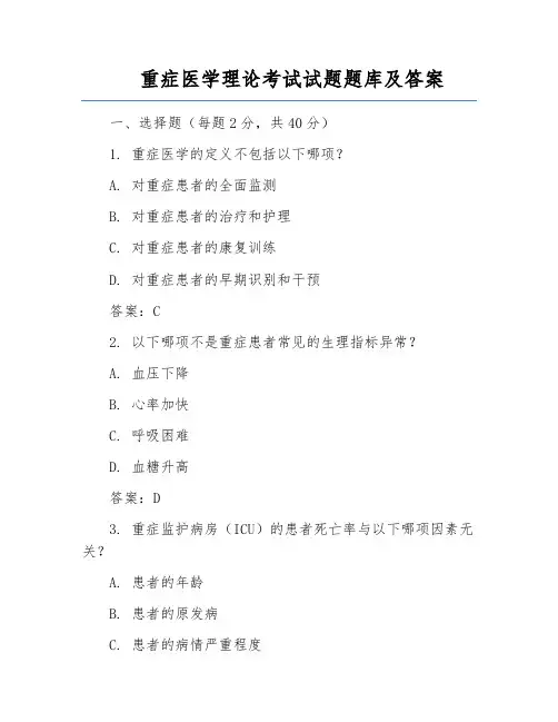 重症医学理论考试试题题库及答案