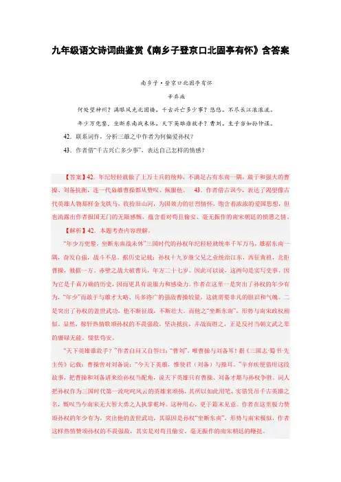 九年级语文诗词曲鉴赏《南乡子登京口北固亭有怀》含答案