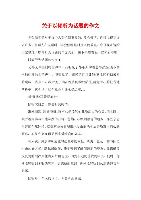 关于以倾听为话题的作文