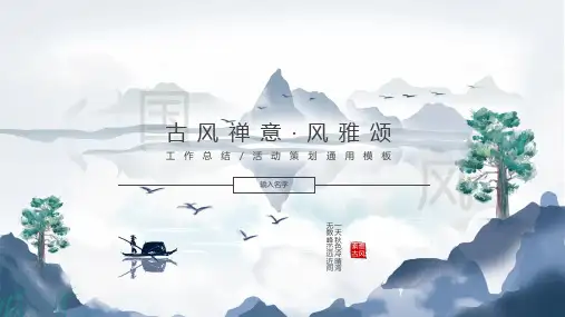 中国风禅意通用PPT模板