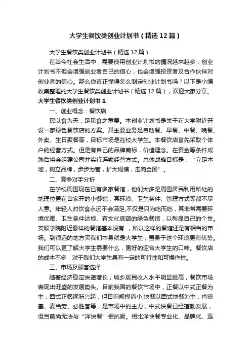 大学生餐饮类创业计划书（精选12篇）