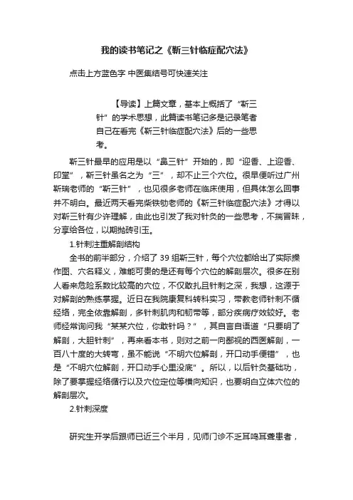 我的读书笔记之《靳三针临症配穴法》