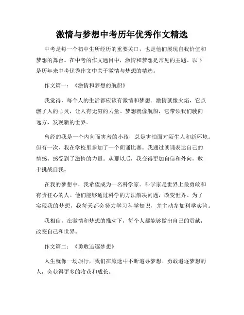 激情与梦想中考历年优秀作文精选