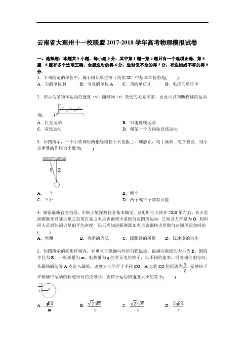 云南省大理州十一校联盟2017-2018学年高三下学期高考模拟物理试卷 Word版含解析