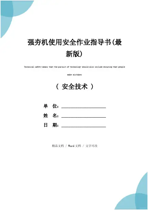 强夯机使用安全作业指导书(最新版)