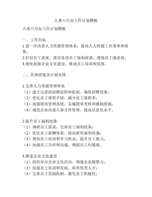 人事六月份工作计划模板