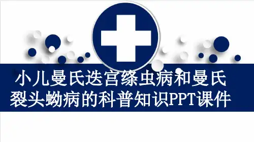 小儿曼氏迭宫绦虫病和曼氏裂头蚴病的科普知识PPT课件