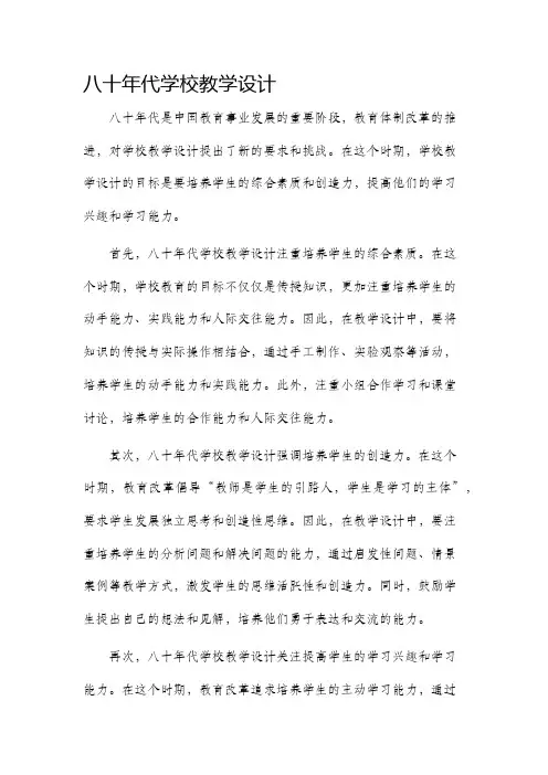 八十年代学校教学设计