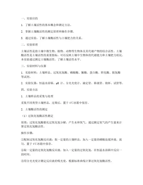 土壤活性测定实验报告