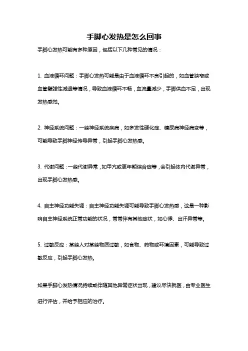 手脚心发热是怎么回事