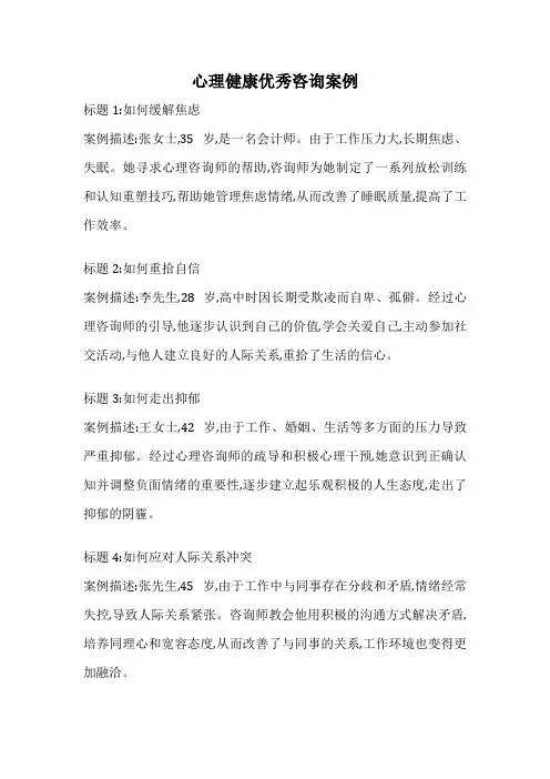 心理健康优秀咨询案例