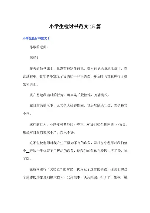 小学生检讨书范文15篇
