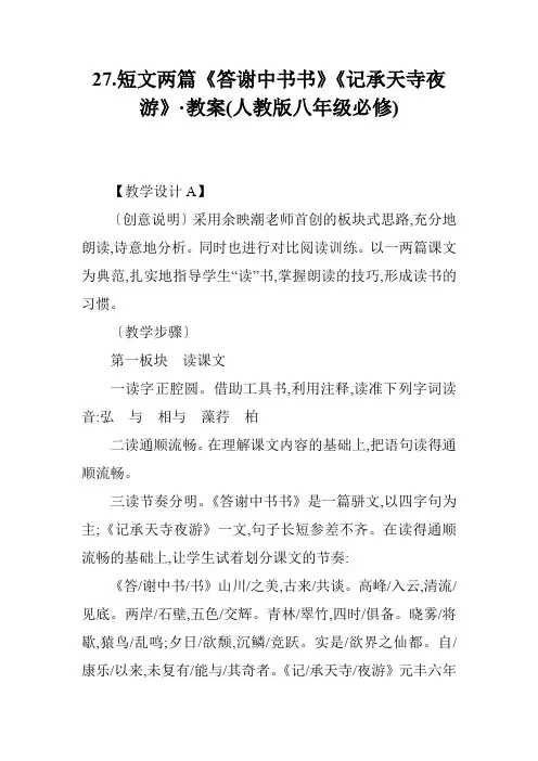27.短文两篇《答谢中书书》《记承天寺夜游》·教案(人教版八年级必修)