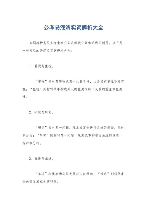 公考易混淆实词辨析大全
