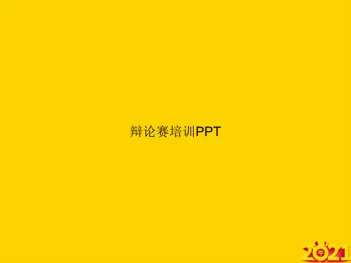 辩论赛培训ppt正式完整版